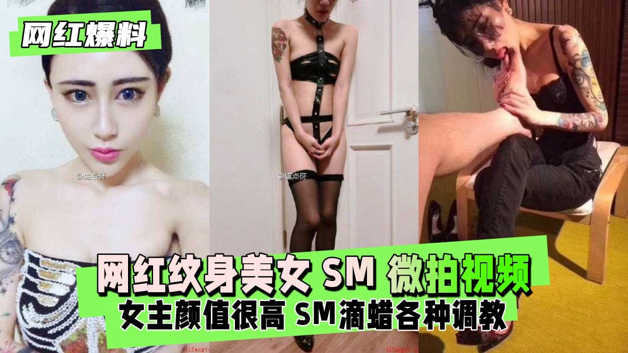 网红纹身辣妹SM私拍激情外泄！内部调教视频完整流出