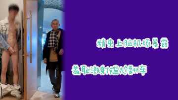 发情少妇机场大胆露出，私处意外走光惨遭围观！社死翻车实录