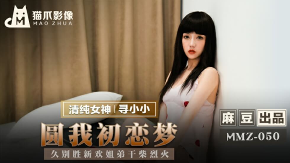 [麻豆寻小小]姐弟久别重逢干柴烈火！圆梦初恋女友的激情缠绵夜