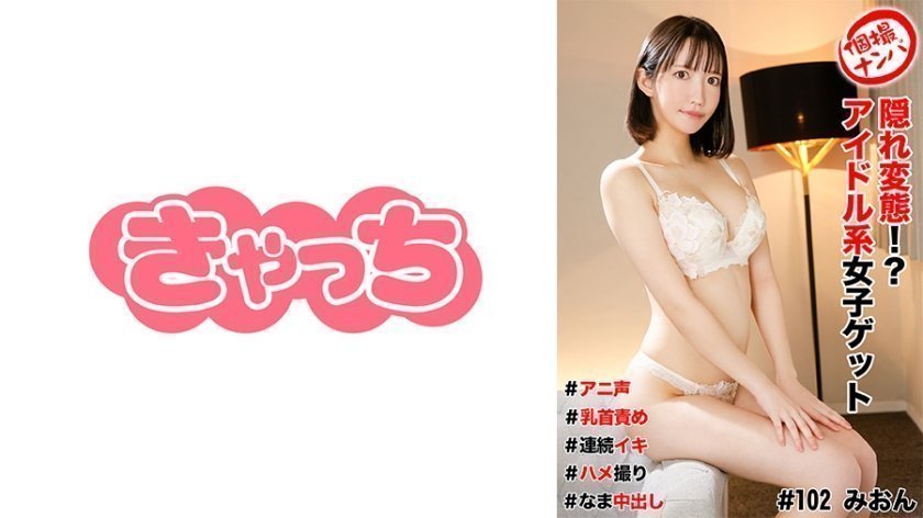 HNHU-0102 街拍搭讪隐藏变态！捕获偶像系女生！娇喘萌音×乳头调教×高潮连发×实拍性爱