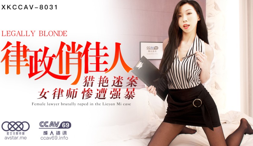 國產AV星空無限傳媒XKCCAV律政俏佳人夏晴子